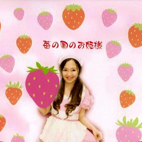 苺の国のお姫様