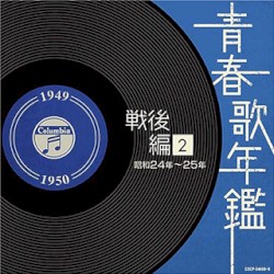 青春歌年鑑 戦後編 2 昭和24年〜25年