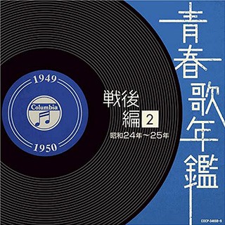 青春歌年鑑 戦後編 2 昭和24年〜25年