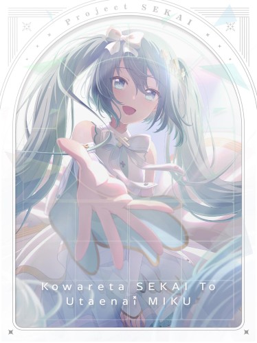 劇場版プロジェクトセカイ 壊れたセカイと歌えないミク (Original Sound Disc)
