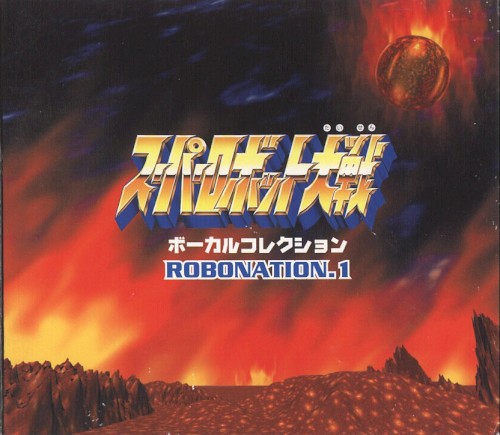 スーパーロボット大戦 ボーカルコレクション ROBONATION.1