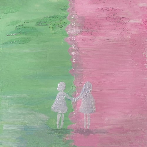 ふたりはなかよし –70’s mixture arrange–