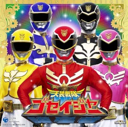 天装戦隊ゴセイジャー 完全限定ゴセイカードセット