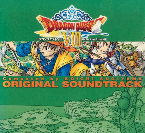 「ドラゴンクエストVIII」 空と海と大地と呪われし姫君 オリジナル･サウンドトラック