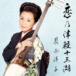 恋の津軽十三湖