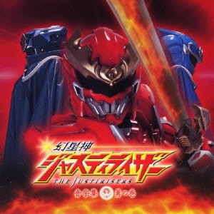 幻星神ジャスティライザー 音楽集 勇の巻