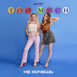не хочешь