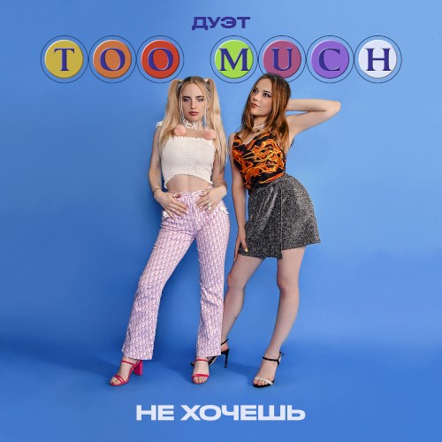 не хочешь