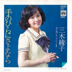 手のひらにさよなら