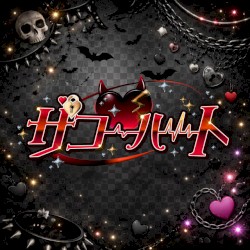 ザコ♡ハート