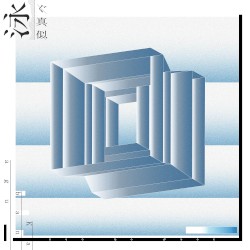 泳ぐ真似