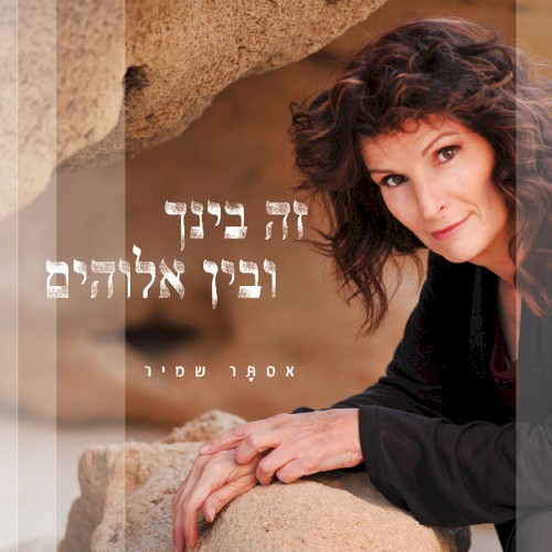 זה בינך ובין אלוהים