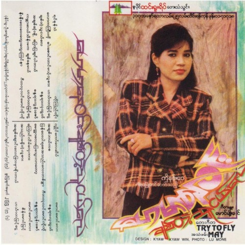 ချစ်တဲ့သူငယ်လေ