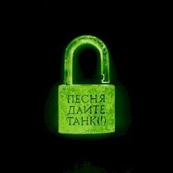 Песня