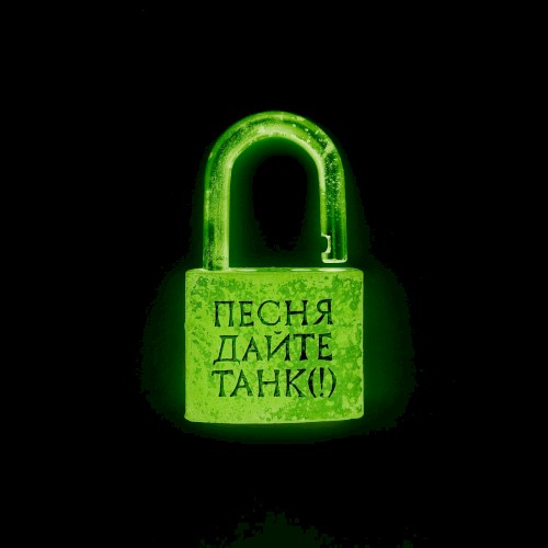 Песня