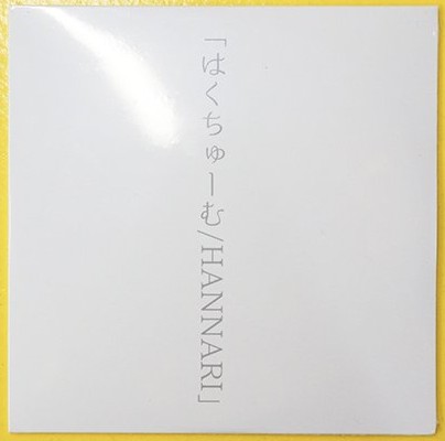 はくちゅーむ/HANNARI