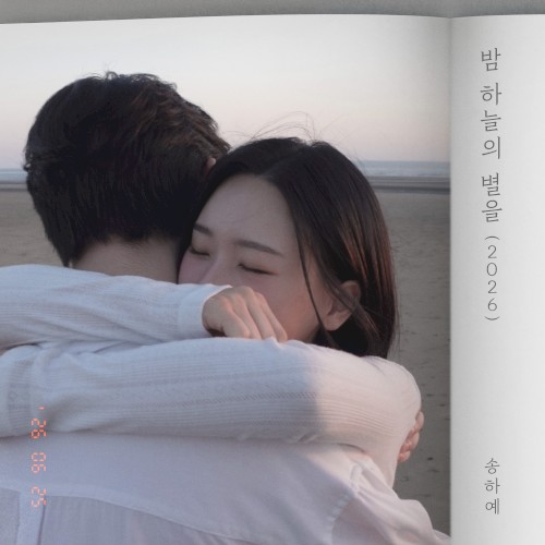 밤 하늘의 별을 (2026 ver.) X 사랑 첫 번째 이야기