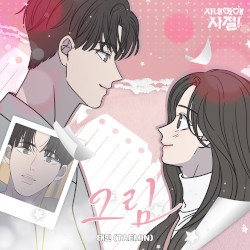 그림 (사내연애 사절!)