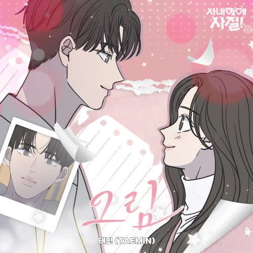 그림 (사내연애 사절!)