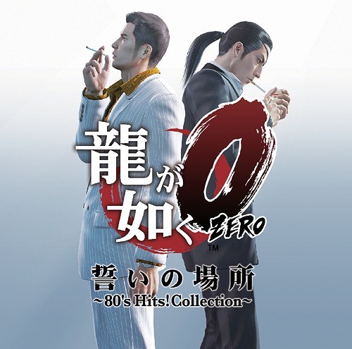 龍が如く0 〜80’s Hits! Collection〜