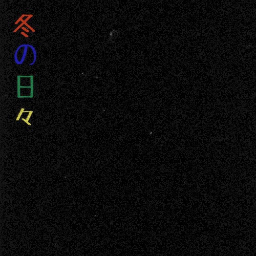 Winter Days 冬の日々