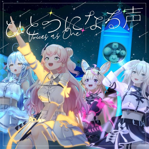 ひとつになる声