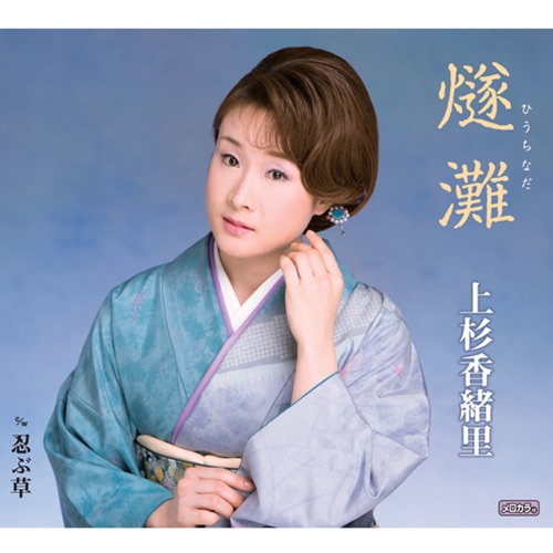 燧灘(ひうちなだ)/忍ぶ草