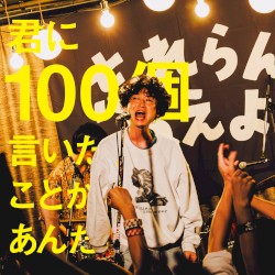 君に100個言いたいことがあんだ
