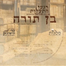 רגעי התעלות בן תורה