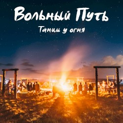 Танцы у огня