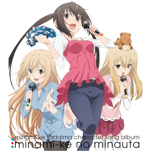 みなみけのみなうた