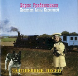 Задушевные песни