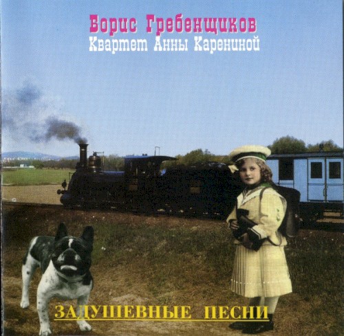 Задушевные песни