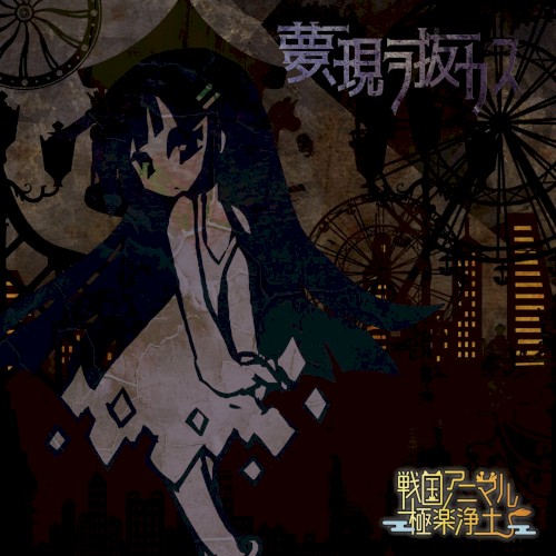 夢、現ヲ抜カス