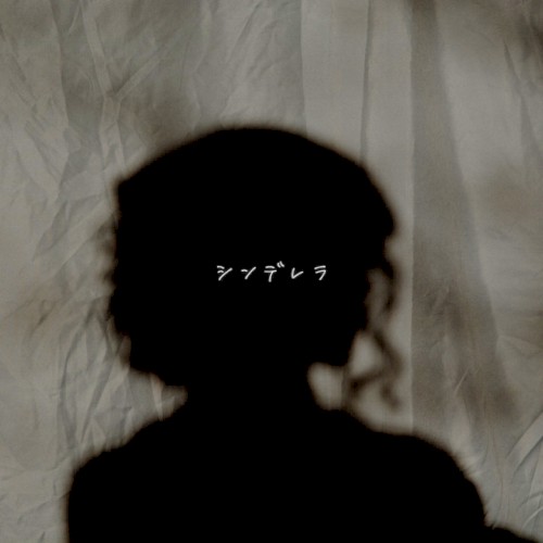 シンデレラ