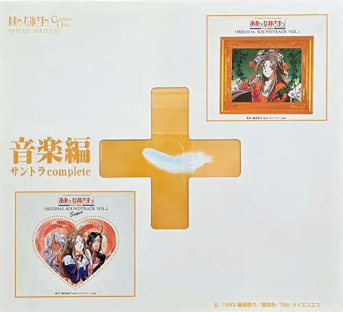 ああっ女神さまっ 音楽編+