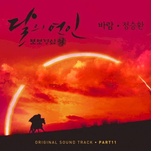 달의 연인 - 보보경심 려 OST Part 11