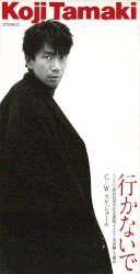行かないで