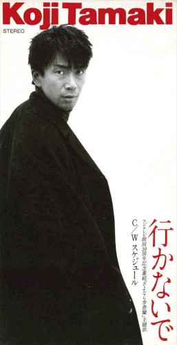 行かないで