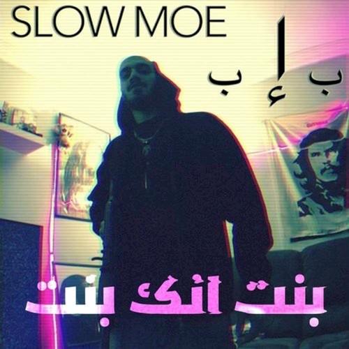 بنت انك بنت