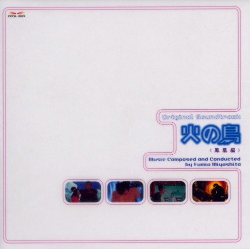 火の鳥 <鳳凰編> Original Soundtrack