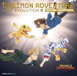 デジモンアドベンチャー LAST EVOLUTION 絆 ORIGINAL SOUNDTRACK