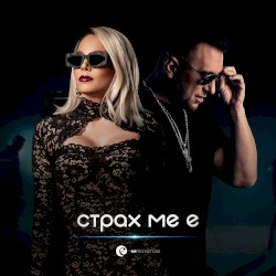 Страх ме е