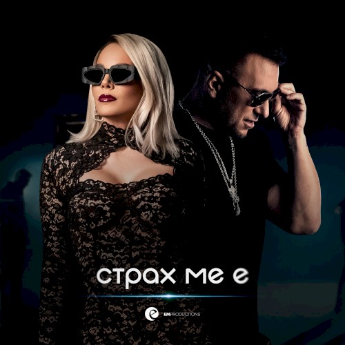 Страх ме е