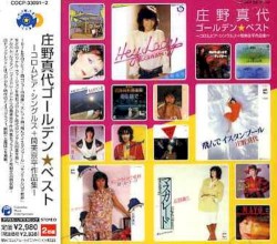 庄野真代 ゴールデン☆ベスト コロムビア・シングルス+筒美京平作品集