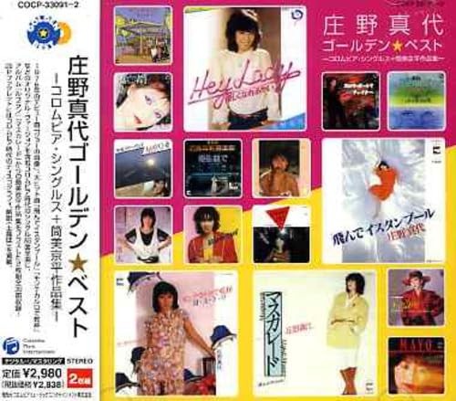 庄野真代 ゴールデン☆ベスト コロムビア・シングルス+筒美京平作品集