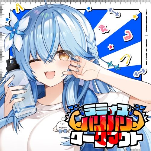 ラミィズバリバリワークアウト