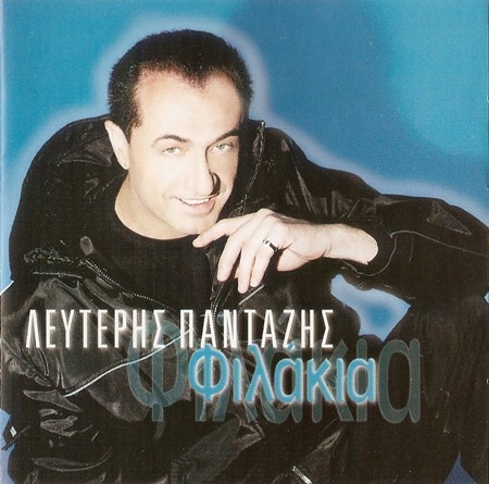 Φιλάκια