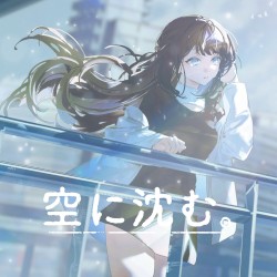 空に沈む。