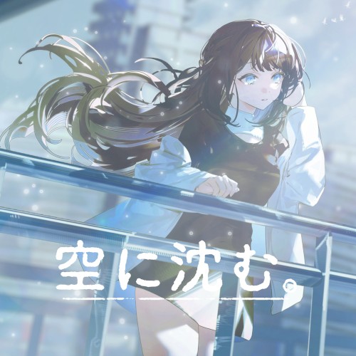 空に沈む。